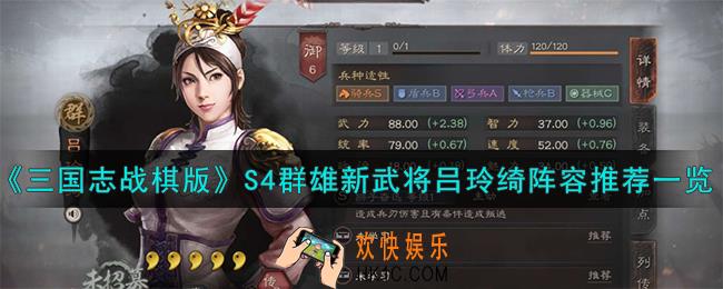 三国志战棋版吕玲绮阵容怎么搭配