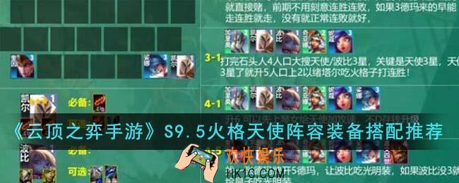 云顶之弈手游S9.5火格天使阵容装备怎么搭配