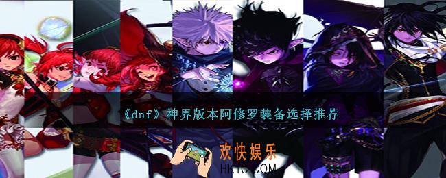 DNF神界版本阿修罗装备选择哪个好