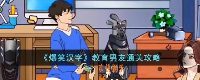 爆笑汉字教育男友怎么过