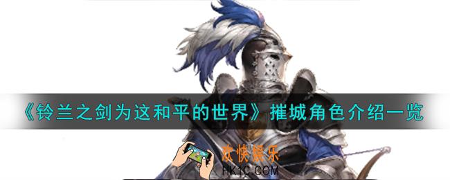 铃兰之剑为这和平的世界弩骑士摧城角色怎么样