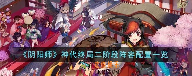 阴阳师神代终局二阶段阵容怎么搭配