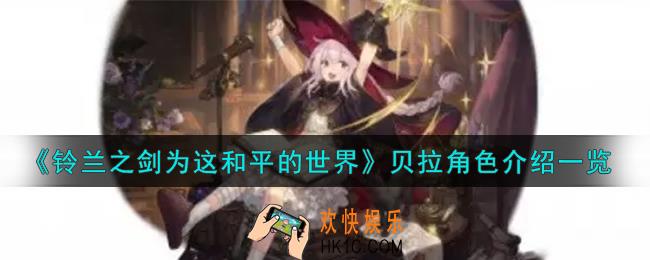 铃兰之剑为这和平的世界贝拉角色怎么样