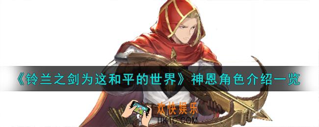 铃兰之剑为这和平的世界光辉弩手神恩角色怎么样