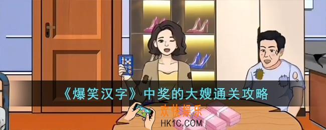 爆笑汉字中奖的大嫂怎么过