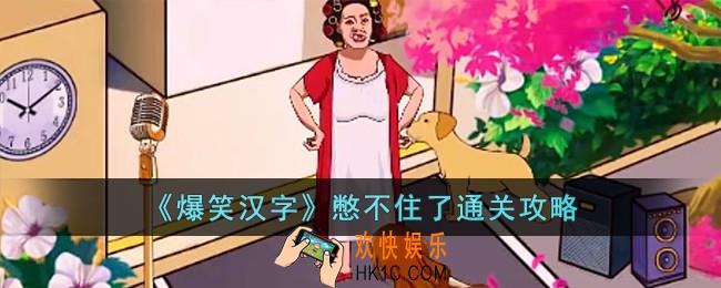 爆笑汉字憋不住了怎么过