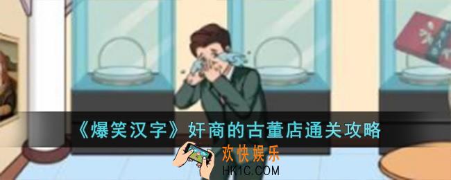 爆笑汉字奸商的古董店怎么过