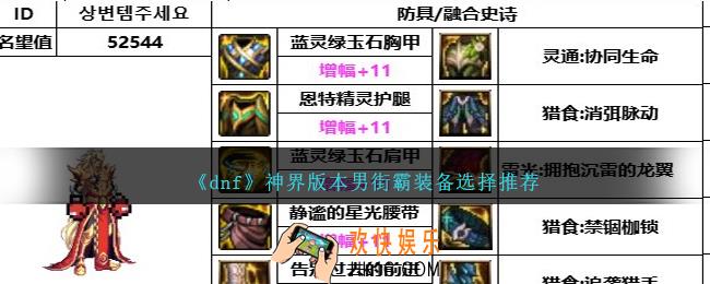 DNF神界版本男街霸装备选择哪个好