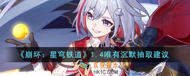 崩坏星穹铁道1.4唯有沉默值得抽吗