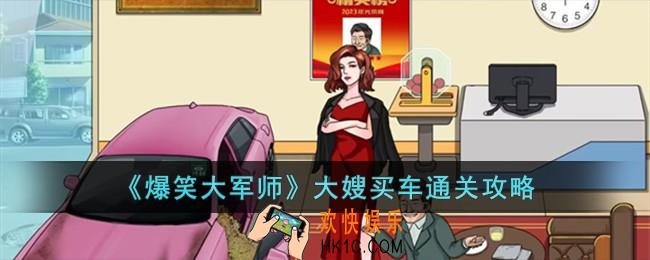 爆笑大军师大嫂买车怎么过