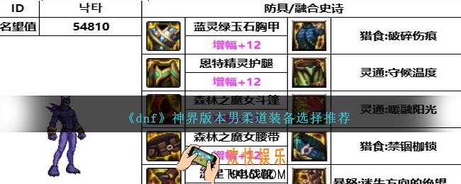 DNF神界版本男柔道装备选择哪个好