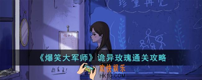 爆笑大军师诡异玫瑰怎么过