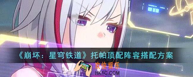 崩坏星穹铁道托帕顶配阵容怎么搭配