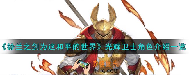 铃兰之剑为这和平的世界光辉卫士魔禁角色怎么样
