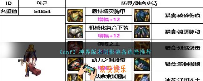 DNF神界版本剑影装备选择哪个好