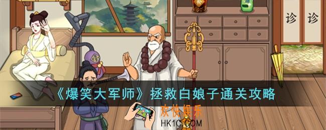 爆笑大军师拯救白娘子怎么过