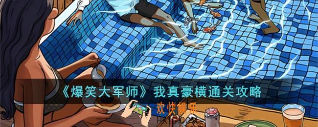 爆笑大军师我真豪横怎么过