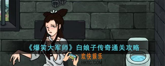 爆笑大军师白娘子传奇怎么过