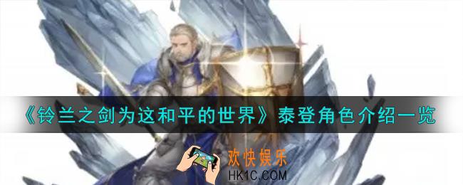铃兰之剑为这和平的世界泰登角色怎么样