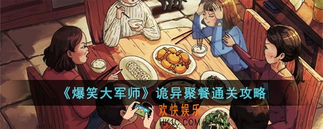 爆笑大军师诡异聚餐怎么过
