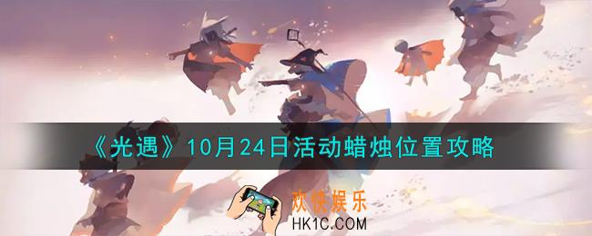 光遇10.24活动蜡烛在哪