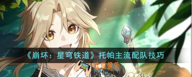 崩坏星穹铁道托帕主流配队有什么技巧