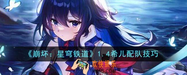 崩坏星穹铁道1.4希儿怎么配队