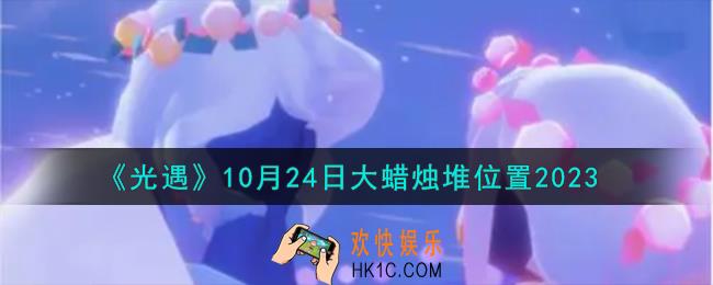 光遇10.24大蜡烛堆在哪