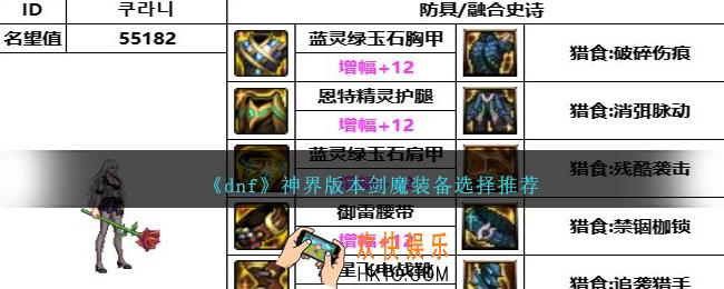 DNF神界版本剑魔装备选择哪个好