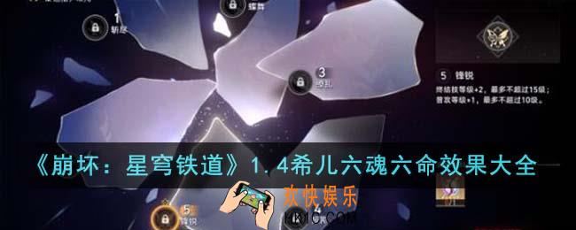 崩坏星穹铁道1.4希儿六魂六命效果怎么样