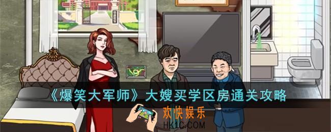 爆笑大军师大嫂买学区房怎么过