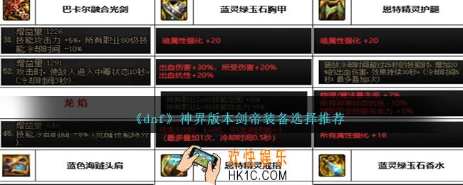 DNF神界版本剑帝装备选择哪个好