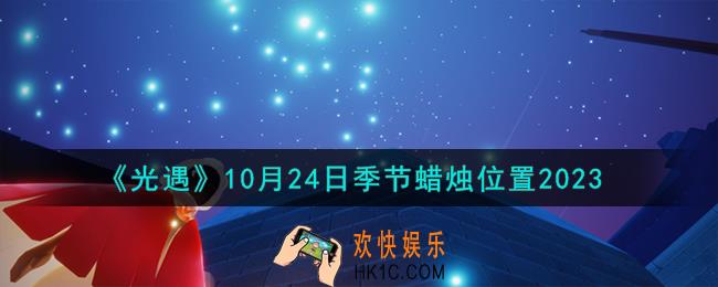光遇10.24季节蜡烛在哪