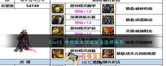 DNF神界版本剑魂装备选择哪个好