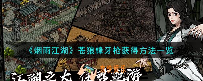 烟雨江湖苍狼锋牙枪怎么获得