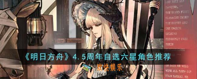 明日方舟4.5周年自选什么六星角色