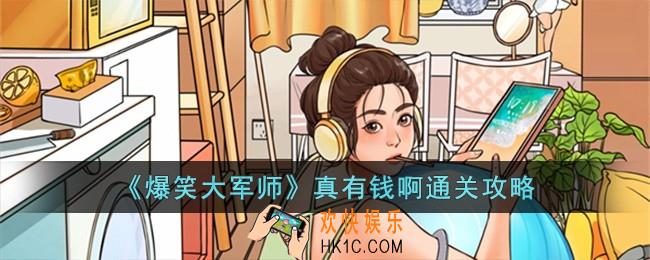 爆笑大军师真有钱啊怎么过