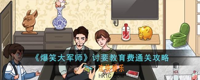 爆笑大军师讨要教育费怎么过