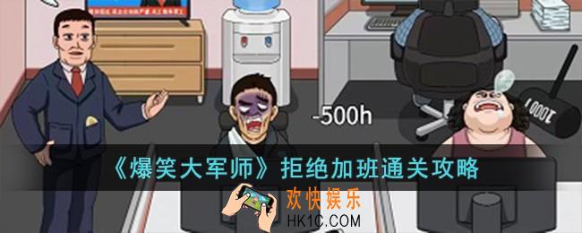 爆笑大军师拒绝加班怎么过