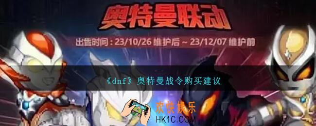 dnf奥特曼战令购买建议