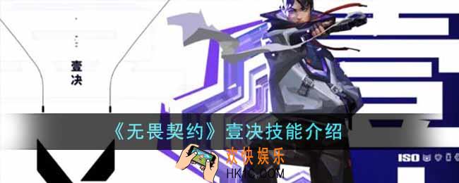 无畏契约壹决技能怎么样