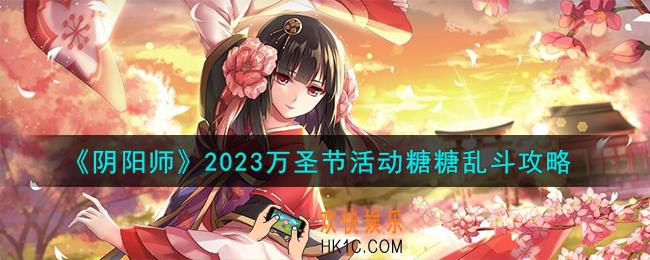 阴阳师糖糖乱斗活动怎么样