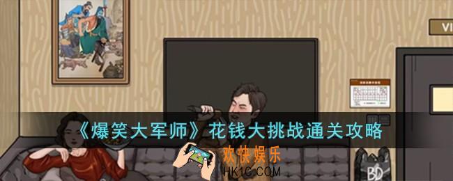 爆笑大军师花钱大挑战怎么过