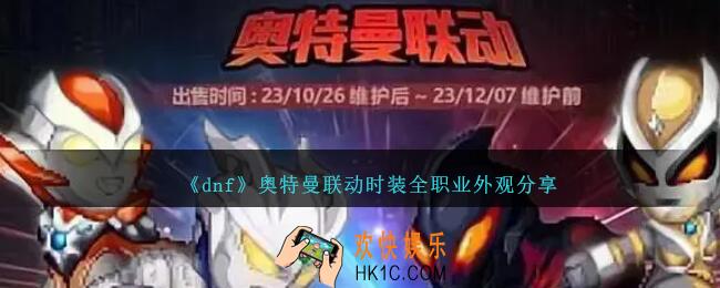 dnf奥特曼联动时装全职业外观分享