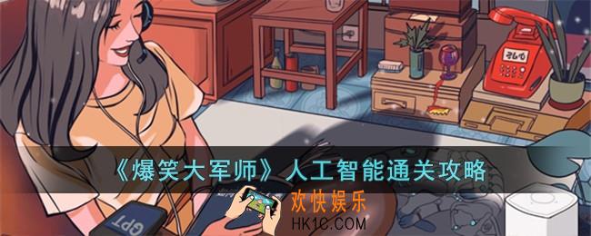 爆笑大军师人工智能怎么过