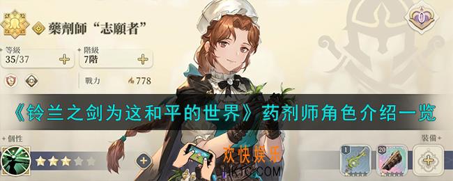 铃兰之剑为这和平的世界药剂师角色怎么样