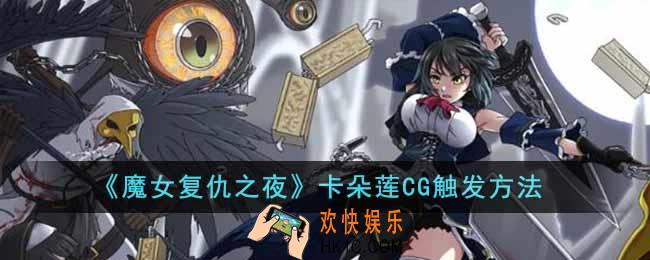 魔女复仇之夜卡朵莲CG怎么触发