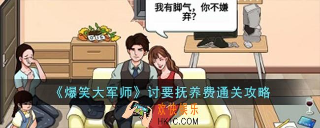 爆笑大军师讨要抚养费怎么过