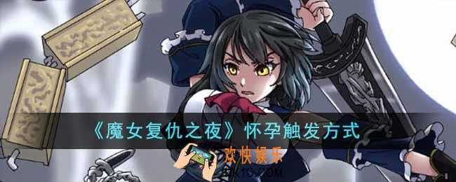 魔女复仇之夜怀孕怎么触发