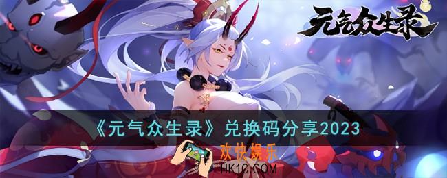 元气众生录兑换码有哪些